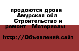 продоются дрова - Амурская обл. Строительство и ремонт » Материалы   